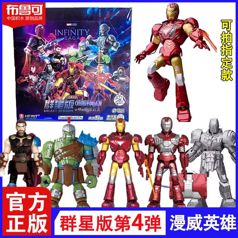。布鲁可积木人漫威英雄群星版第四弹弹巅峰对决钢铁侠手办男童玩