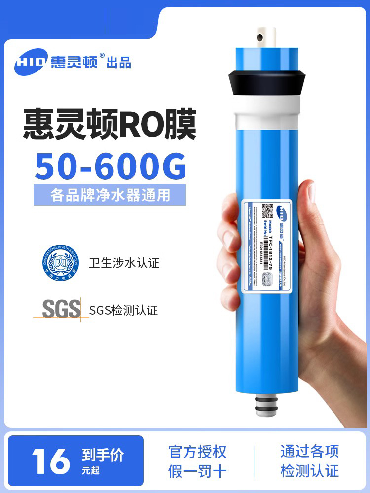 惠灵顿HID家用反渗透净水器RO膜通用滤芯10寸纯水机直饮水机配件