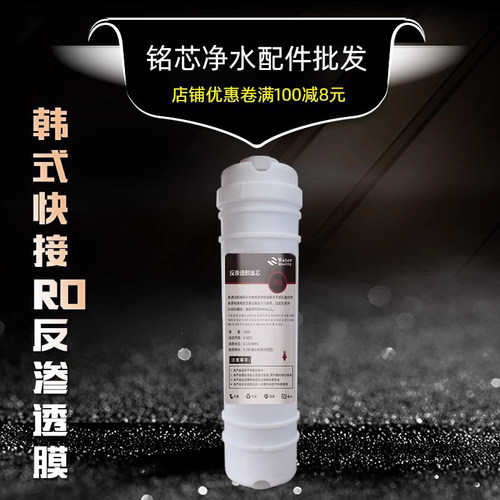 韩式快接滤芯一体式RO膜50G/75G/100G 家用净水器 纯水机反渗透膜