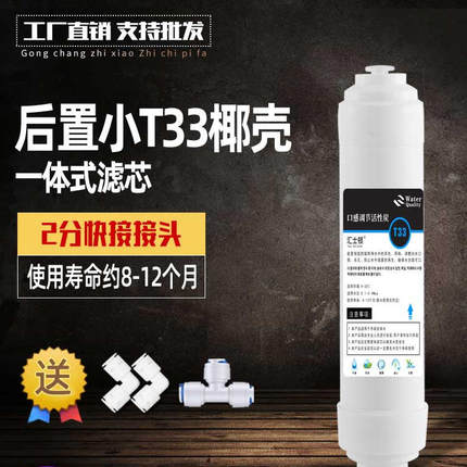净水器后置小T33一体快接滤芯10寸通用五级韩式纯水机通用配件