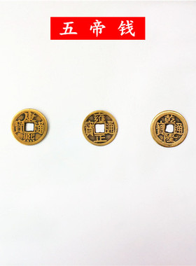 散装纯铜风水摆件五帝钱