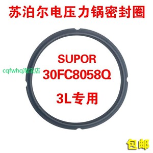 苏泊尔电压力锅SY-30FC12Q密封圈3L胶圈30FC8058QS/30FC8058Q锅圈