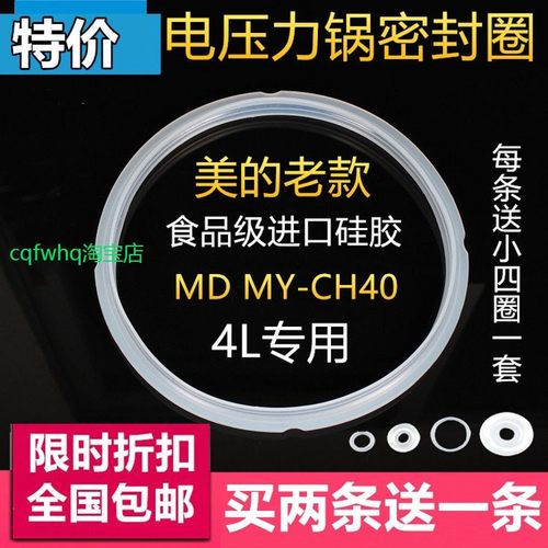适用美的电压力锅4L/升MY-CH40B/MY-CJ40F/CJ40/CD40GR/CS40F密封