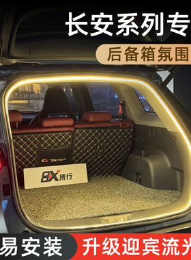 长安cs75plus后备箱灯cs55plus氛围灯cs35plus车内装饰改装配件