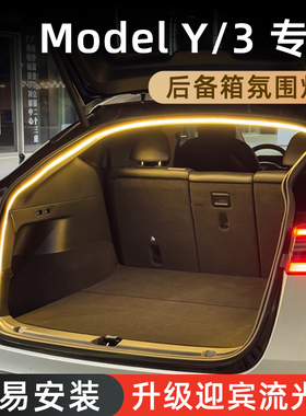 适用于特斯拉Model3/Y后备箱氛围灯丫配件车内饰改装饰灯条黑科技