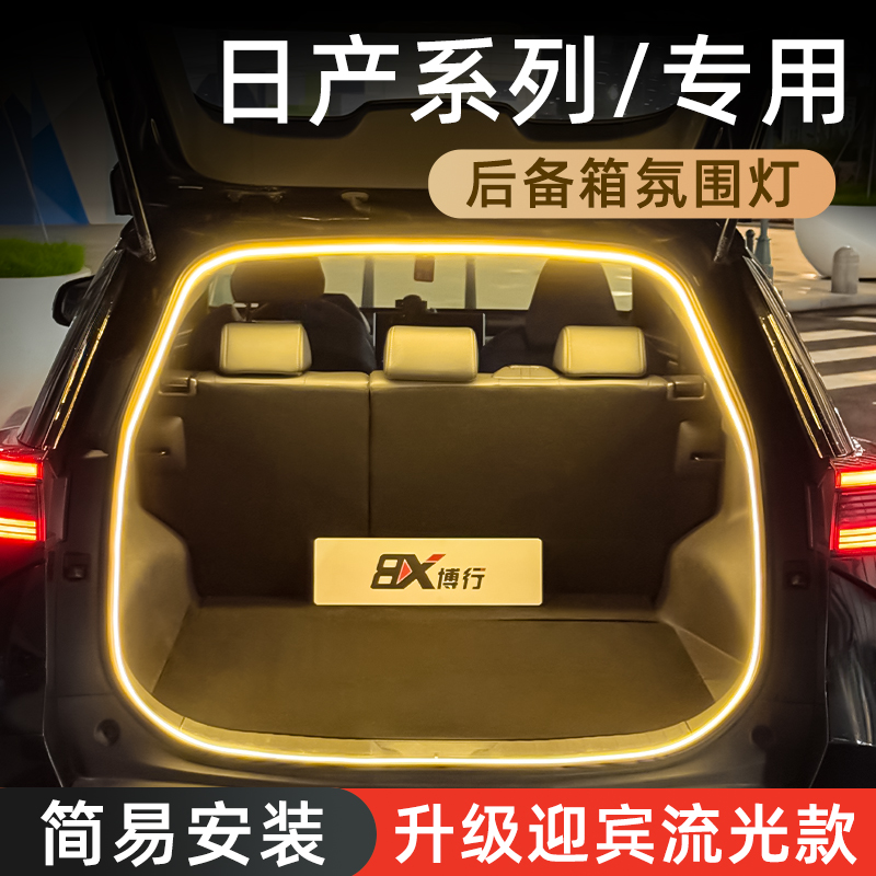 【日产后备箱灯】感应自动开关