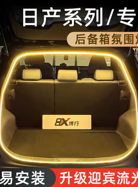 日产尼桑逍客后备箱灯奇骏氛围灯骐达尾箱灯劲客车内装饰改装配件