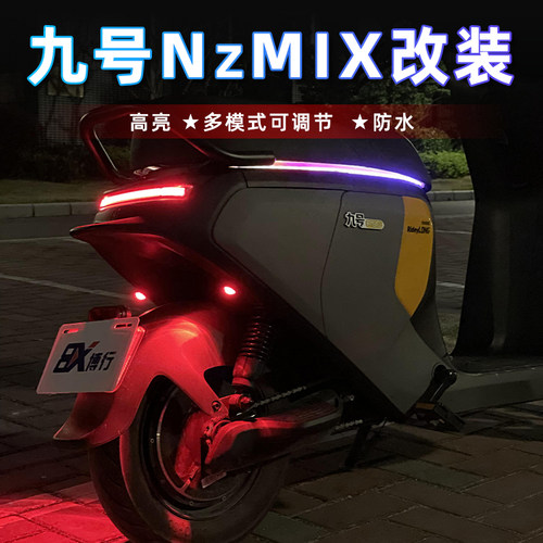 九号【Nzmix】系列改装配件
