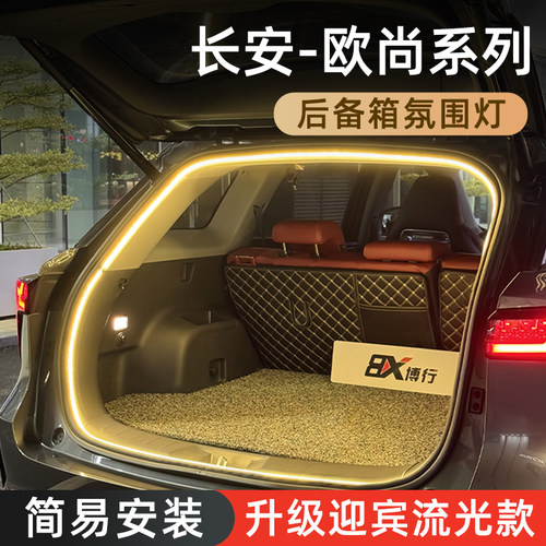 【长安欧尚】后备箱氛围照明灯