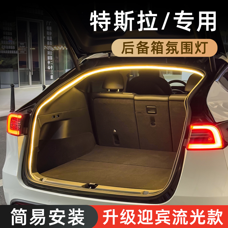 【ModelX/S】后备箱氛围灯