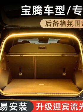 宝腾X50后备箱灯X70氛围灯X90尾箱照明灯eMAS7 5车内装饰灯Proton