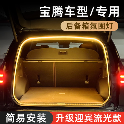 【宝腾后备箱灯】感应自动开关