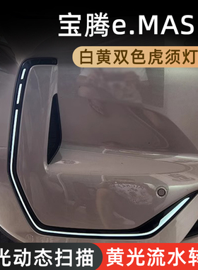 适用宝腾eMAS7虎须灯C型灯白光黄光行车灯扫描转向灯Proton装饰灯