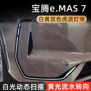 适用宝腾eMAS7虎须灯C型灯白光黄光行车灯扫描转向灯Proton装饰灯