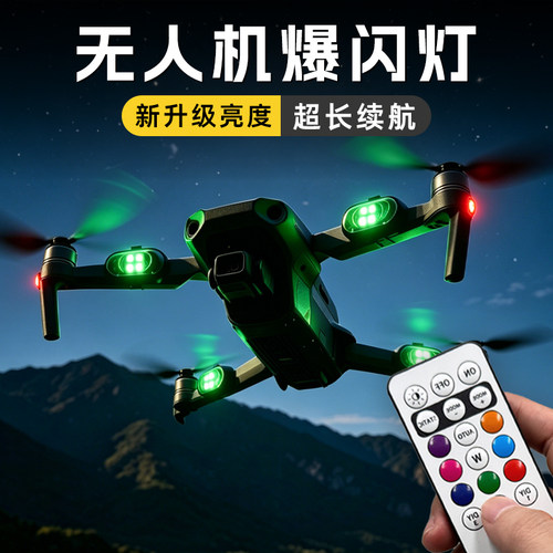 无人机爆闪灯【超长续航】
