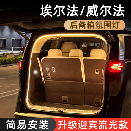 【埃尔法/威尔法】后备箱氛围灯