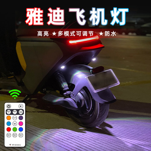 【雅迪】无损飞机灯氛围灯爆闪灯