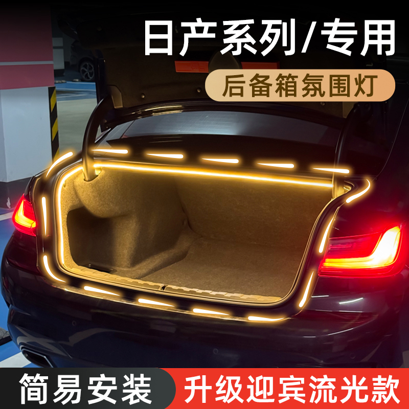 日产轩逸天籁后备箱灯N7氛围灯尾箱照明灯迎宾流光灯车内装饰配件