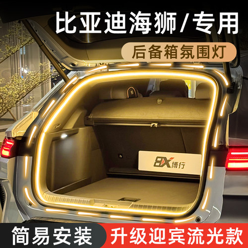 【比亚迪海狮】后备箱氛围灯