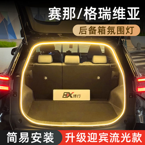 【赛那/格瑞维亚】后备箱氛围灯