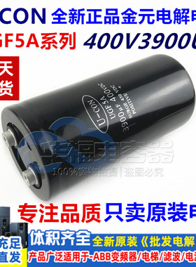 全新原装 金元U-CON UGF5A变频器400V3900UF 铝电解电容现货包邮