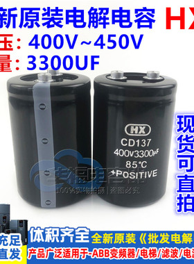 全新HX CD137 滤波储能逆变器 400V3300UF铝电解电容 450v3300UF