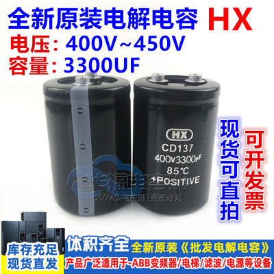 全新HX CD137 滤波储能逆变器 400V3300UF铝电解电容 450v3300UF