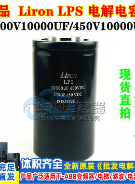 Liron LPS 400VDC10000uf 6800uf全新原装电容450V8200UF 12000UF