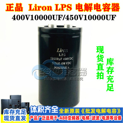 Liron LPS 400VDC10000uf 6800uf全新原装电容450V8200UF 12000UF