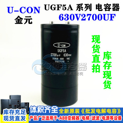 全新原装 U-CON金元 450V2700UF 500V630V 变频滤波电容器 UGF5A