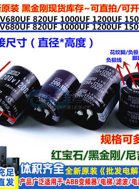 黑金刚红宝石尼吉康 250V1000UF电容200v1200uf 1500UF680UF820UF
