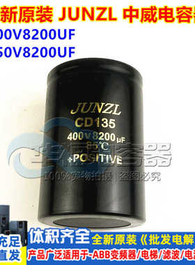 400V8200UF CD135 JUNZL 变频铝电解电容器 全新 中威 450V8200UF