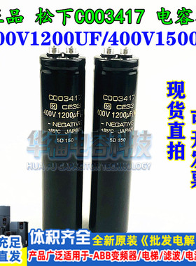 全新原装松下COO3417电梯电容 400V1200UF 400V1500UF C003417