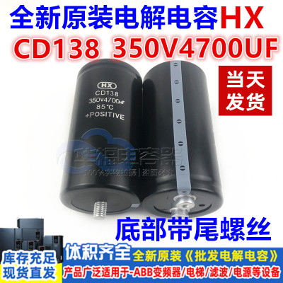 全新原装 CD138 350V4700UF HX 铝电解电容变频器底部带尾柱 包邮