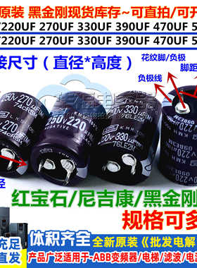 200V220UF270UF330UF390UF电容250V470UF560UF黑金刚红宝石尼吉康