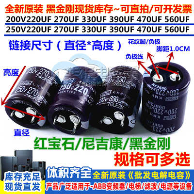 200V220UF270UF330UF390UF电容250V470UF560UF黑金刚红宝石尼吉康