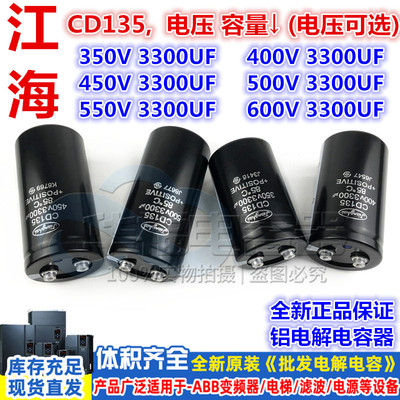 350V江海电容CD135 400V450V原装现货直发500V 3300UF全新变频器