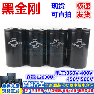黑金刚350V 400V全新进口450V 原装85度铝电解电容器500V 12000UF