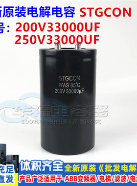 250V33000UF STGCON 200V33000UF WAS全新原装 滤波/焊机电容铃木