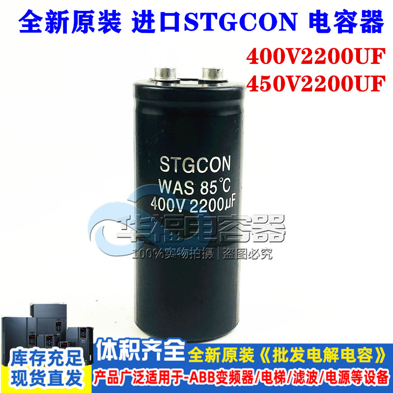 STG-CON 400V2200UF 铃木 WET 450V变频器全新原装铝电解电容器