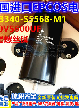 B43340-S5568-M1 450V5600UF进口EPCOS 全新原装电解电容 包邮