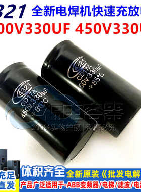 全新原装4321 CD17A 450V330UF 475V1100UF 电焊机急速充放电电容