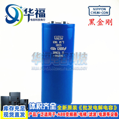 全新原装日本化工黑金刚U36L 450V12000UF 进口NIPPON变频器电容