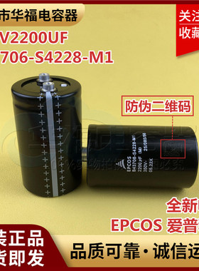 爱普科斯电容EPCOS全新原装B43706-S4228-M1进口变频器350V2200UF