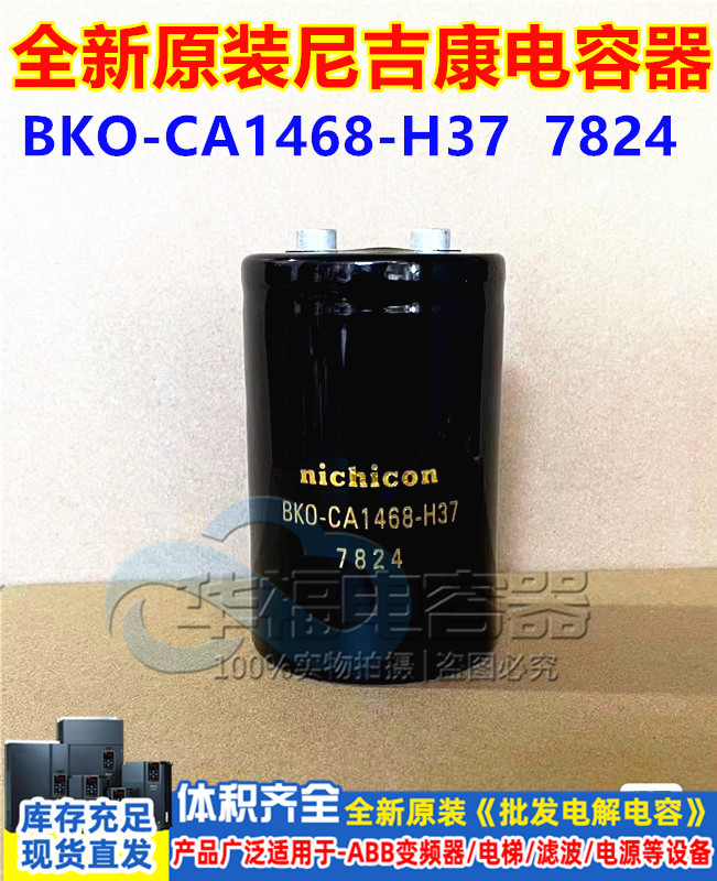 全新原装 尼吉康 nishicon BKO-CA1468-H37 储能滤波电容器 7824