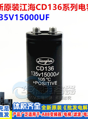 CD136 135V15000UF 全新原装江海滤波器铝电解电容 15000UF400VDC