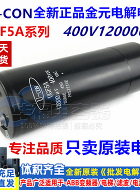全新原装 U-CON UGF5A 400V12000UF 金元螺丝脚变频器铝电解电容