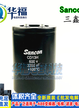 全新 Sancon三鑫 CD13H 600V2200UF 450V2200UF 电解电容器 500V