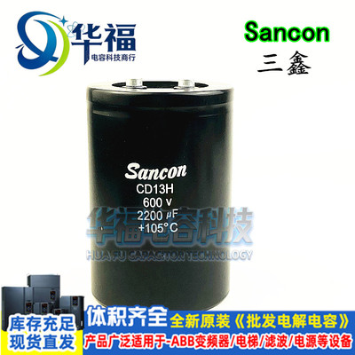 全新 Sancon三鑫 CD13H 600V2200UF 450V2200UF 电解电容器 500V