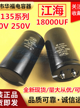 全新江海CD135 250V18000UF 200V18000UF变频器线切割 铝电解电容